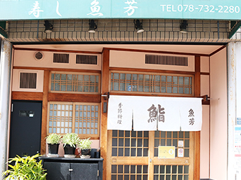 神戸・板宿の老舗寿司店「寿し 魚芳」外観画像